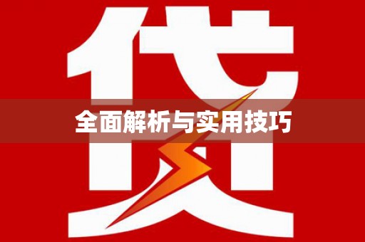 柳南全面解析与实用技巧