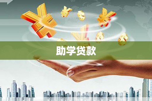 柳南助学贷款