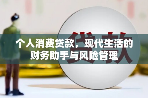 柳南个人消费贷款，现代生活的财务助手与风险管理