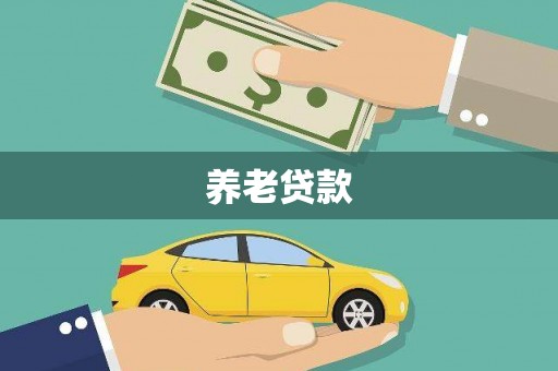 柳南养老贷款