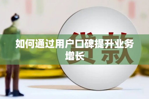 柳南如何通过用户口碑提升业务增长