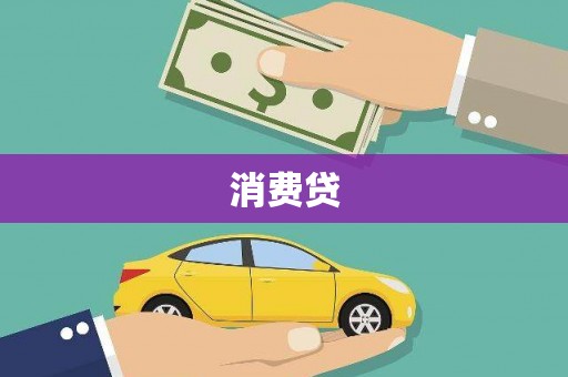 柳南消费贷