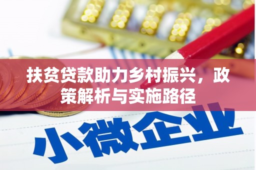 柳南扶贫贷款助力乡村振兴，政策解析与实施路径