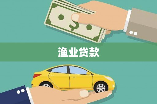 柳南渔业贷款