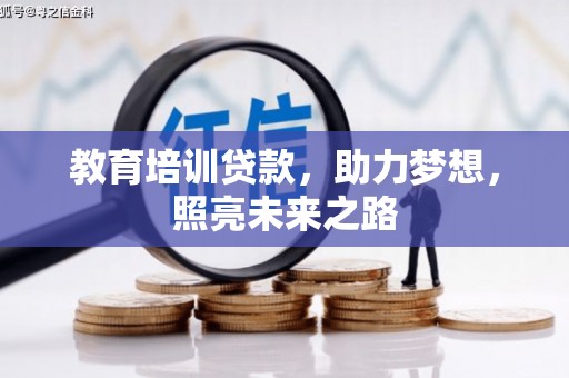 柳南教育培训贷款，助力梦想，照亮未来之路
