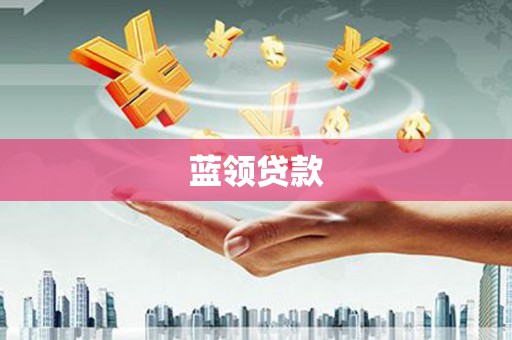 柳南蓝领贷款