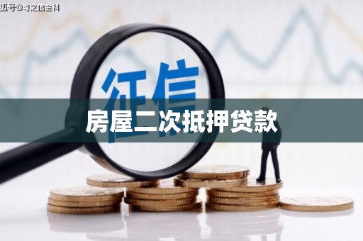 柳南房屋二次抵押贷款