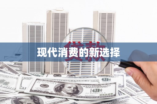 柳南现代消费的新选择