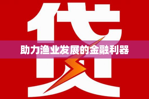 柳南助力渔业发展的金融利器