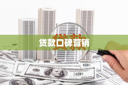 柳南贷款口碑营销