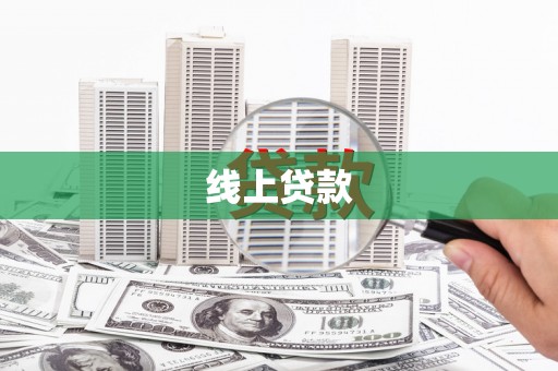 柳南线上贷款