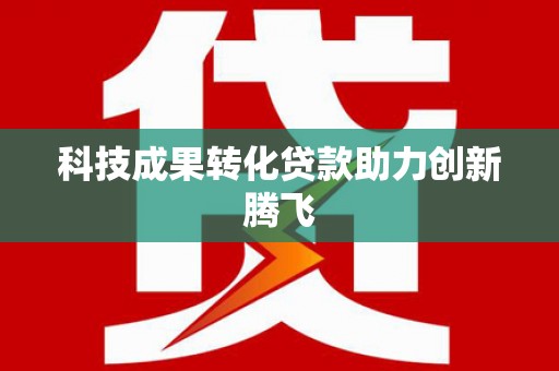 柳南科技成果转化贷款助力创新腾飞