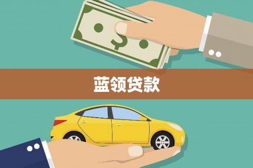 柳南蓝领贷款