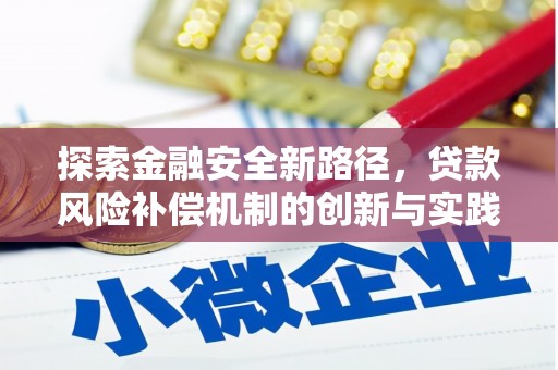 柳南探索金融安全新路径，贷款风险补偿机制的创新与实践