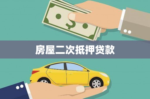 柳南房屋二次抵押贷款