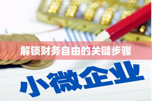 柳南解锁财务自由的关键步骤