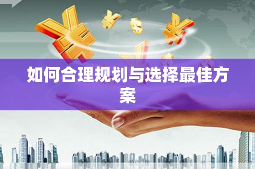 柳南如何合理规划与选择最佳方案