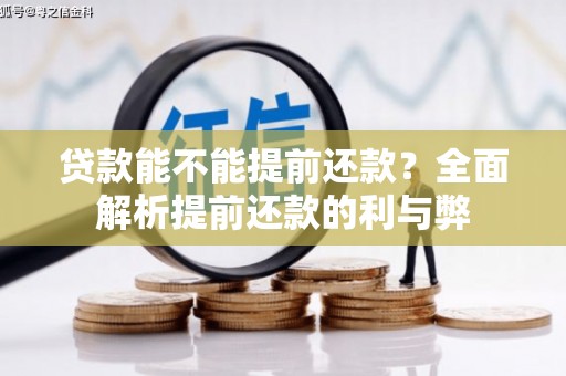 柳南贷款能不能提前还款？全面解析提前还款的利与弊