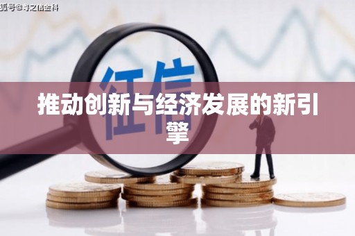 柳南推动创新与经济发展的新引擎