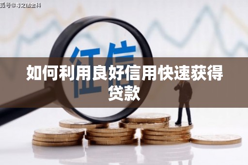 柳南如何利用良好信用快速获得贷款