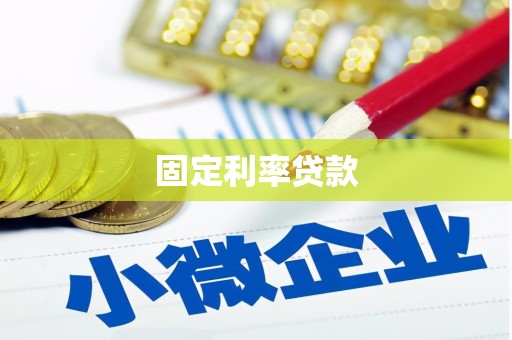 柳南固定利率贷款