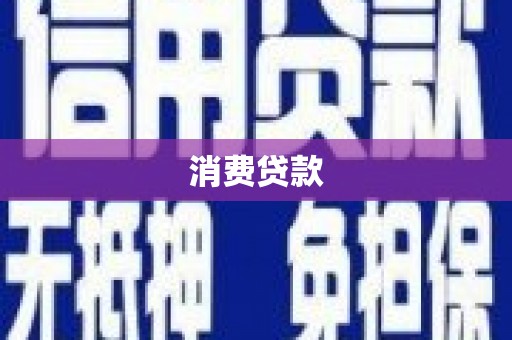 柳南消费贷款