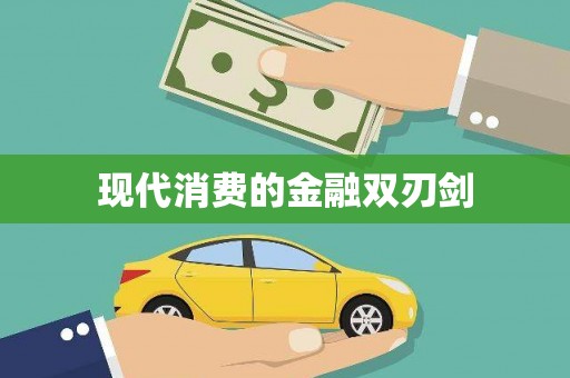 柳南现代消费的金融双刃剑