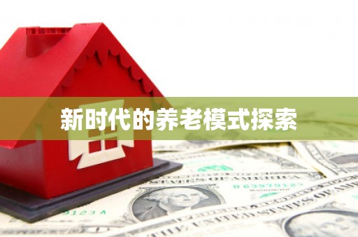 柳南新时代的养老模式探索