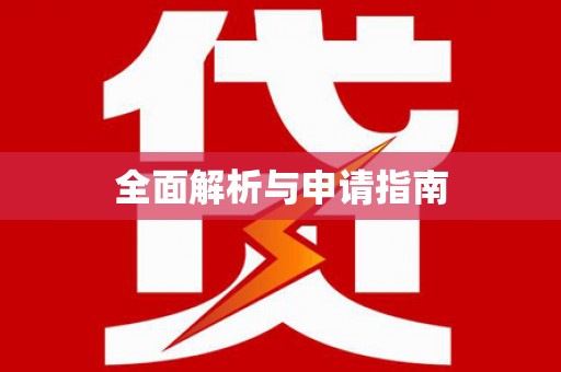 柳南全面解析与申请指南