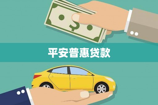 柳南平安普惠贷款