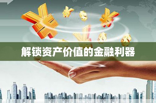 柳南解锁资产价值的金融利器